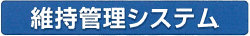 パネケーブ　雨水貯留槽　維持管理システム